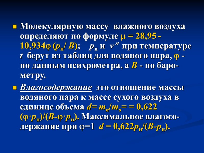 Молекулярную массу  влажного воздуха определяют по формуле  = 28,95 - 10,934 (pн/